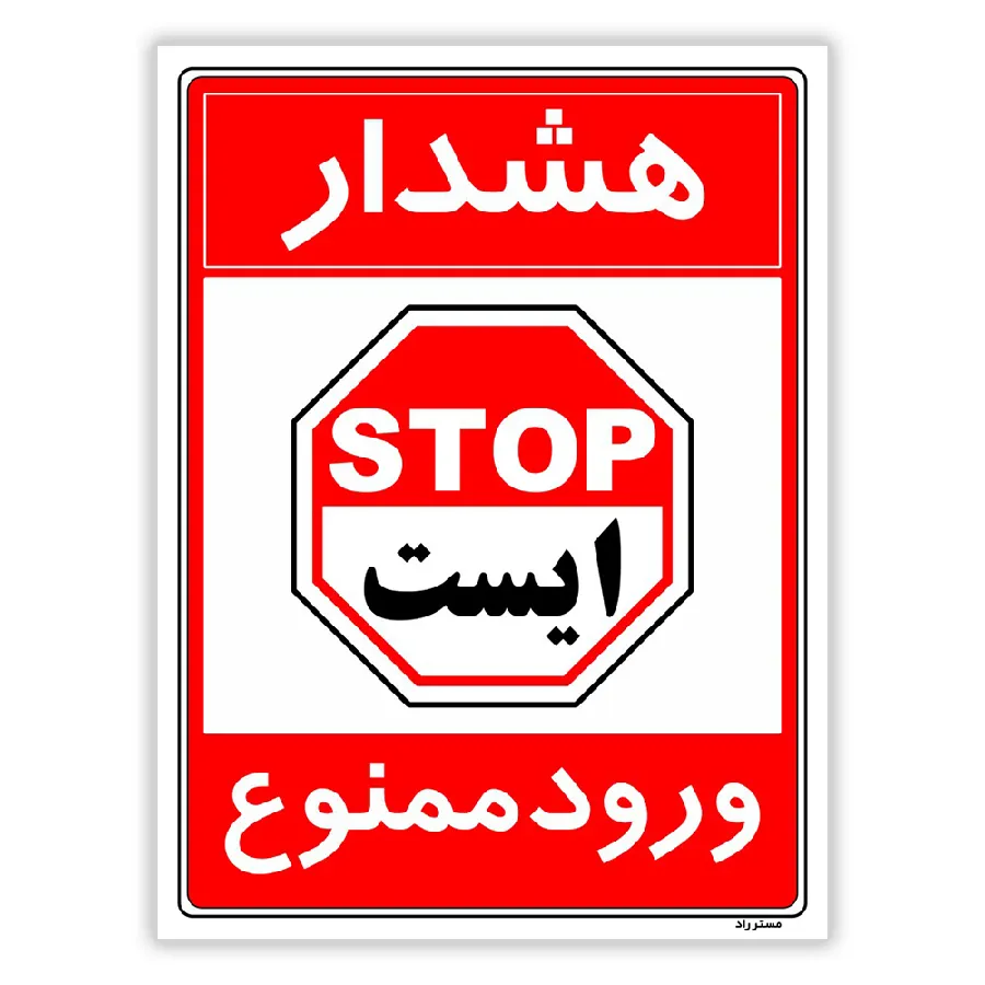 هشدار ورود ممنوع