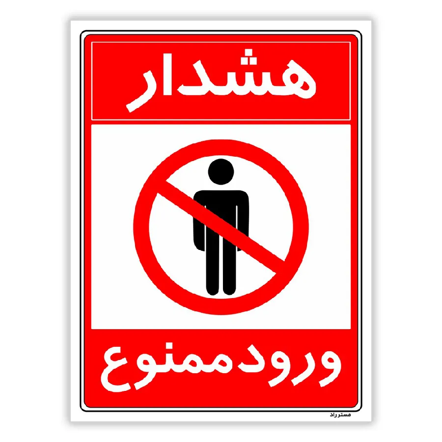 هشدار ورود ممنوع