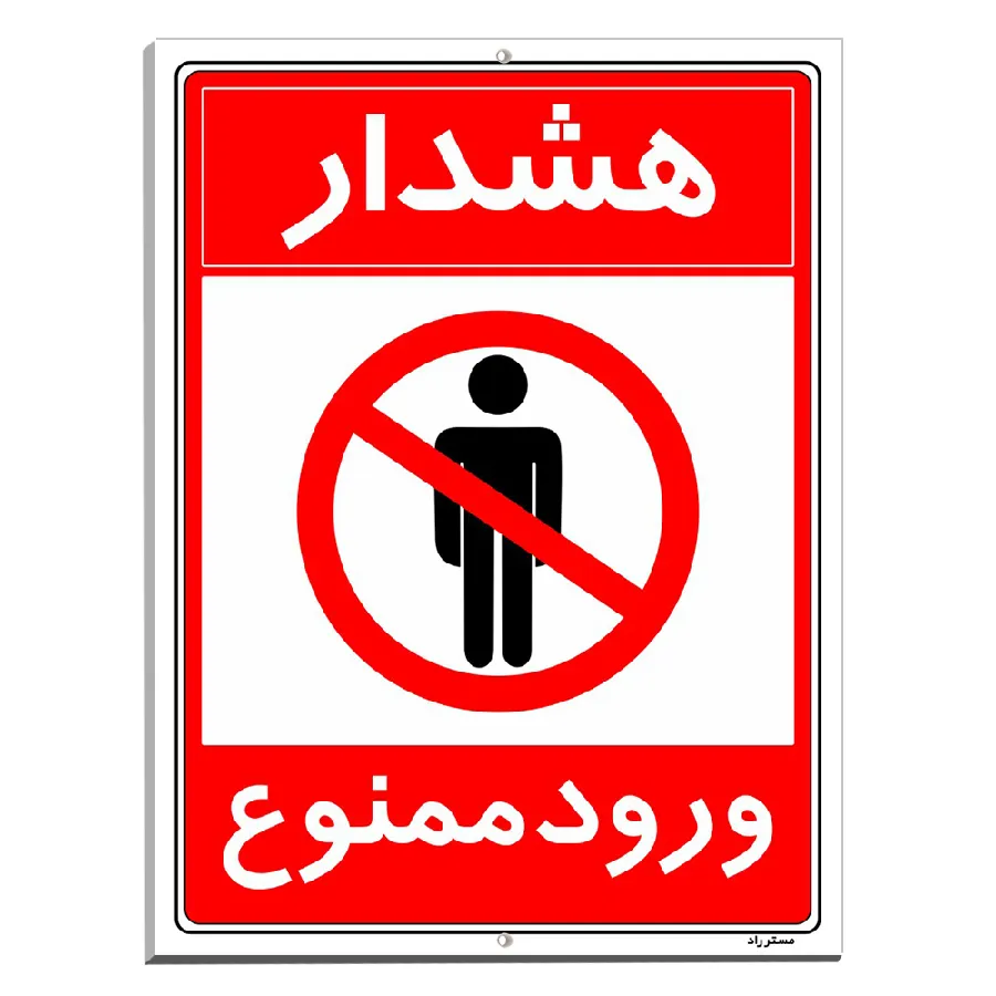 هشدار ورود ممنوع