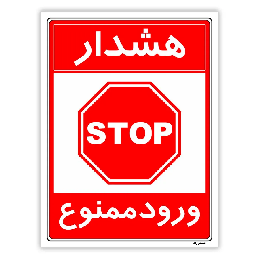 هشدار ورود ممنوع