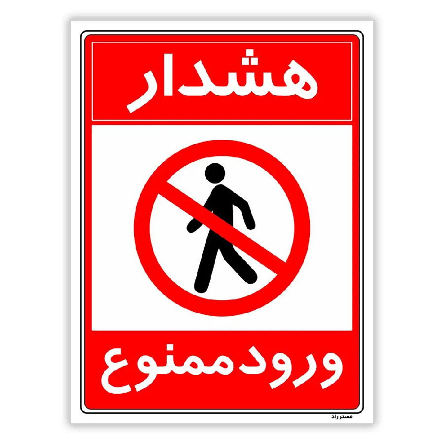 هشدار ورود ممنوع