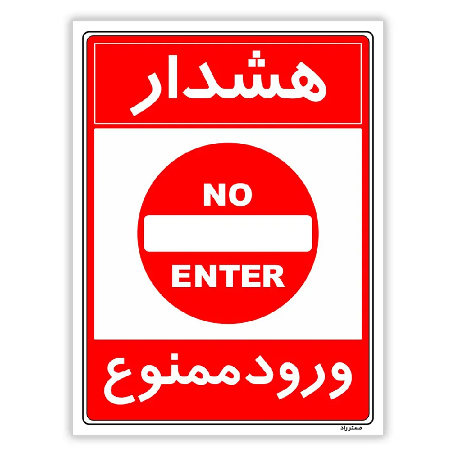 هشدار ورود ممنوع