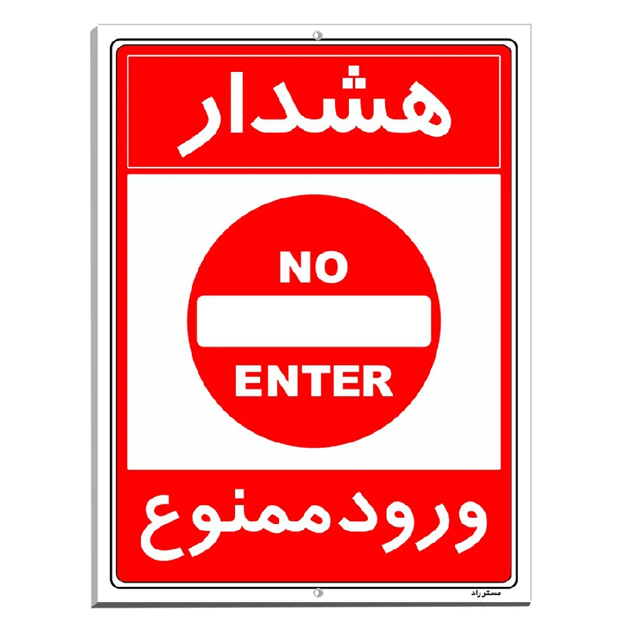 هشدار ورود ممنوع