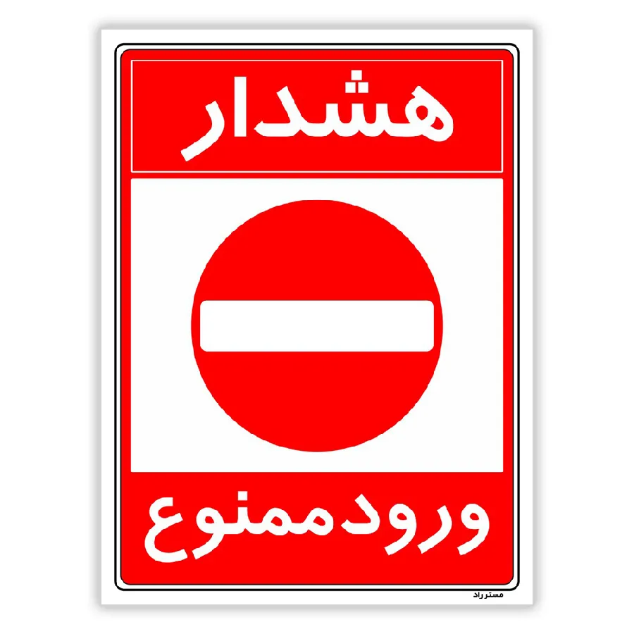 هشدار ورود ممنوع