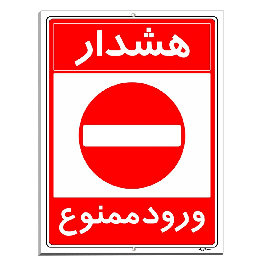 هشدار ورود ممنوع