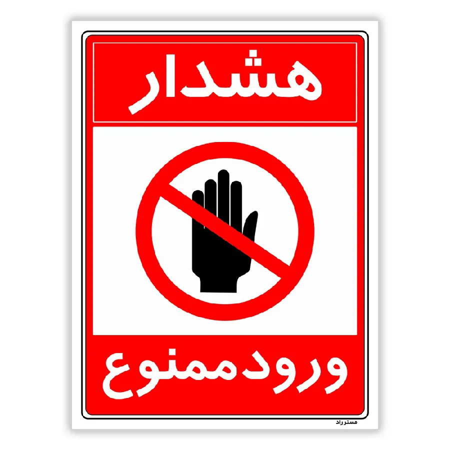 هشدار ورود ممنوع