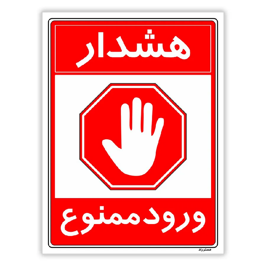 هشدار ورود ممنوع