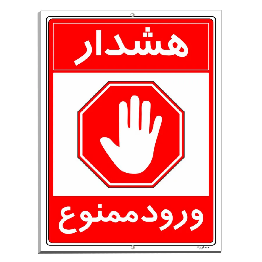 هشدار ورود ممنوع