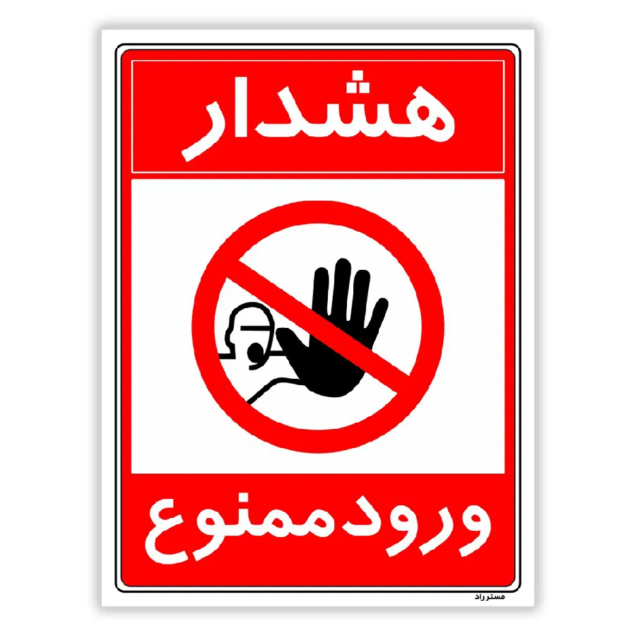 هشدار ورود ممنوع