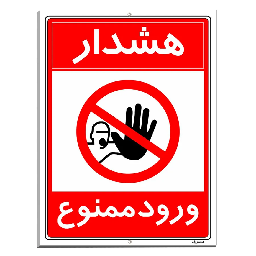 هشدار ورود ممنوع