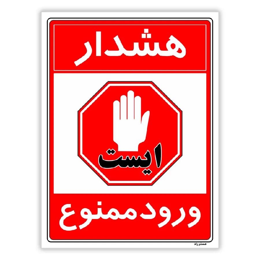 هشدار ورود ممنوع
