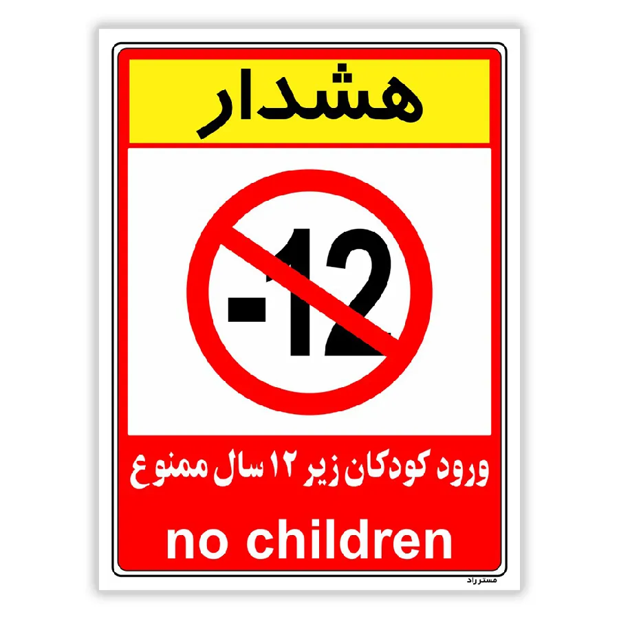 هشدار ورود کودکان زیر 12 سال ممنوع