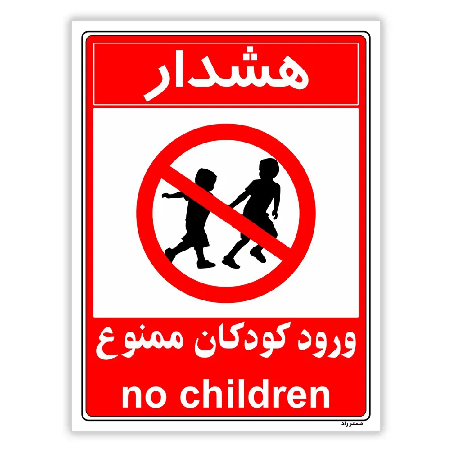 هشدار ورود کودکان ممنوع