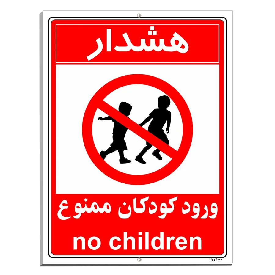 هشدار ورود کودکان ممنوع