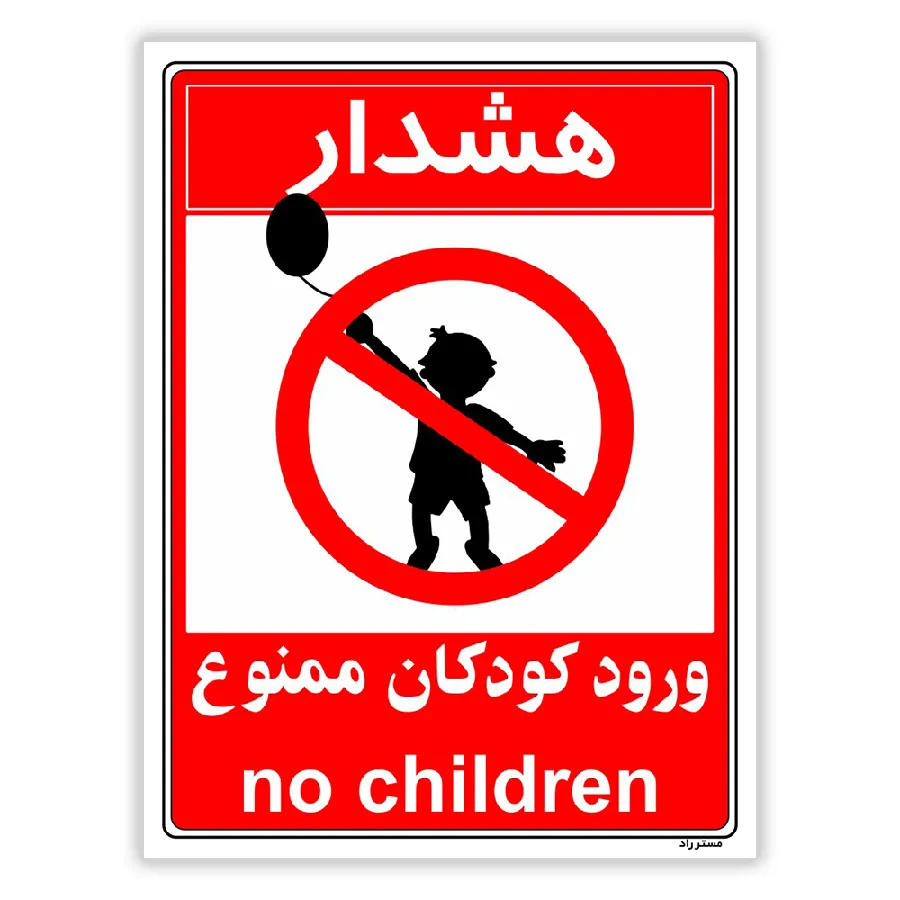هشدار ورود کودکان ممنوع