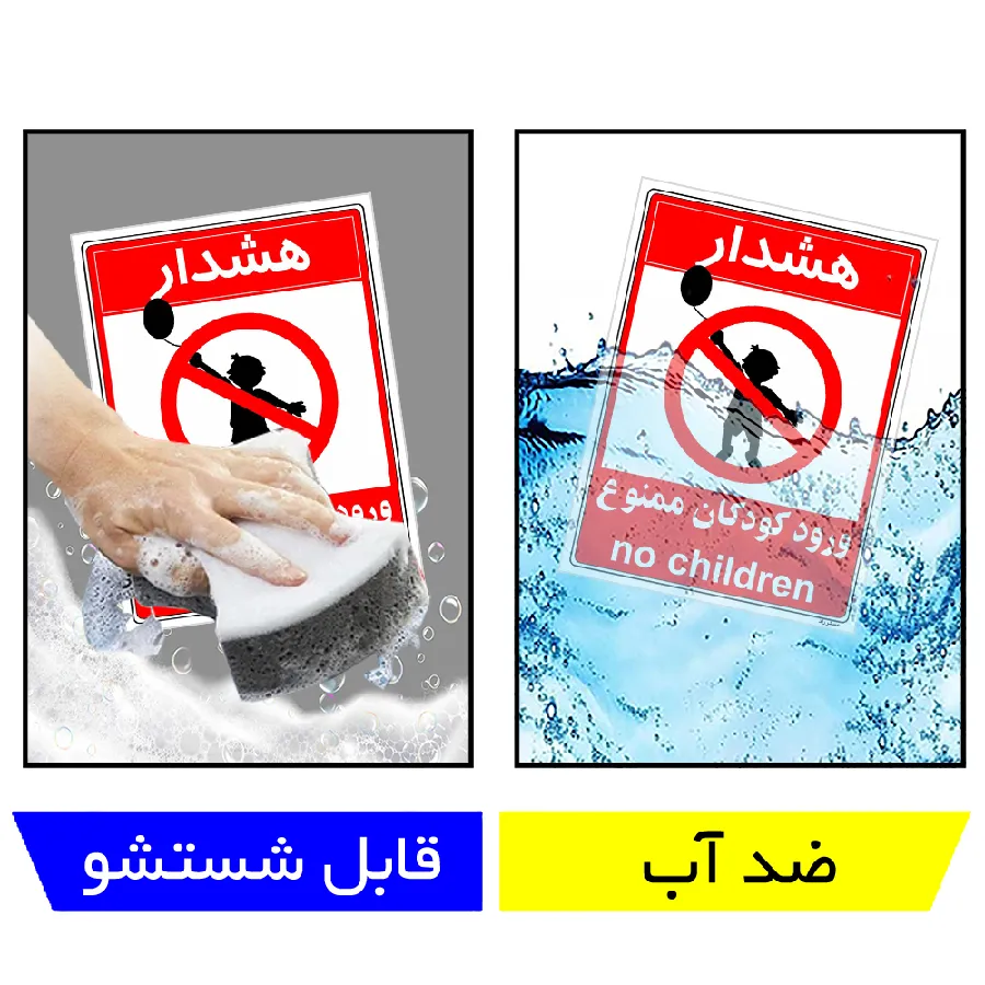 هشدار ورود کودکان ممنوع