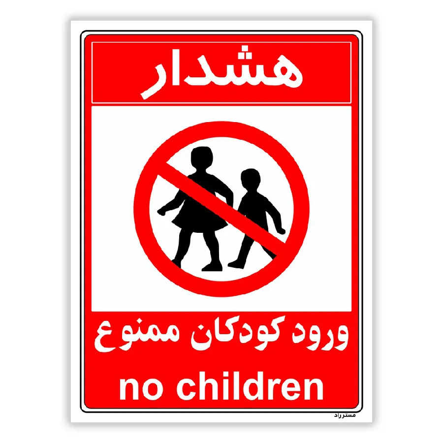 هشدار ورود کودکان ممنوع