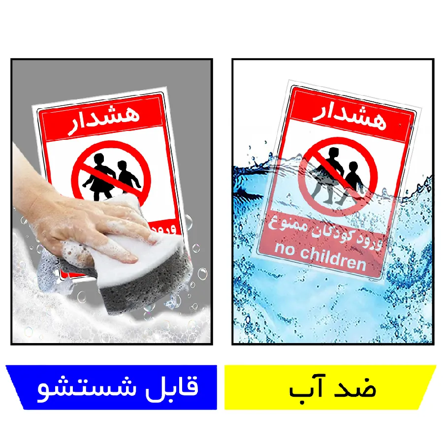 هشدار ورود کودکان ممنوع