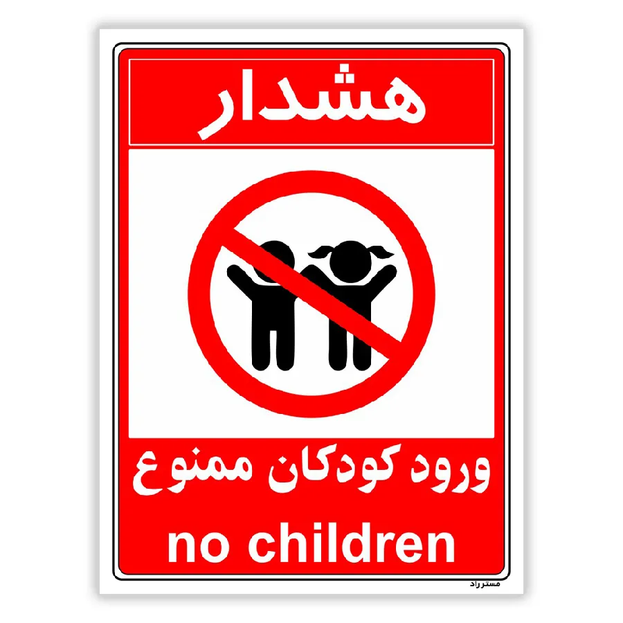 هشدار ورود کودکان ممنوع