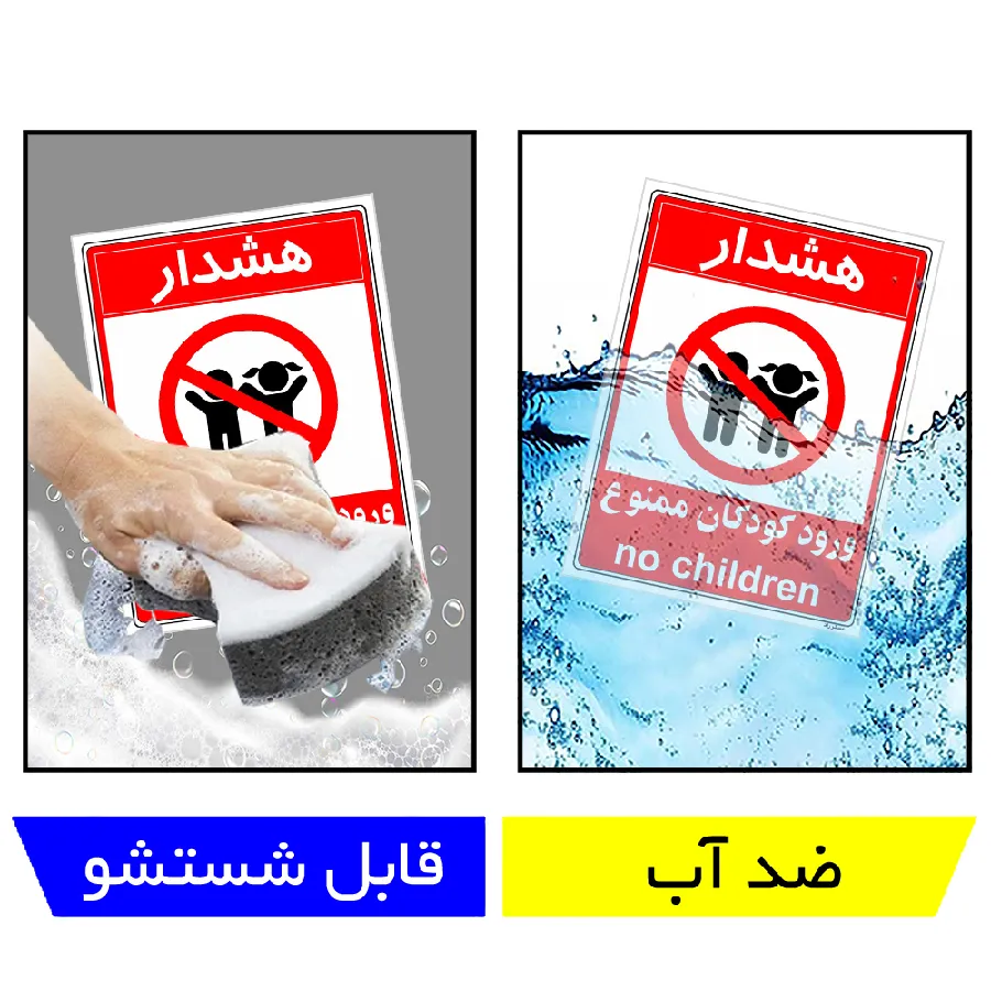 هشدار ورود کودکان ممنوع