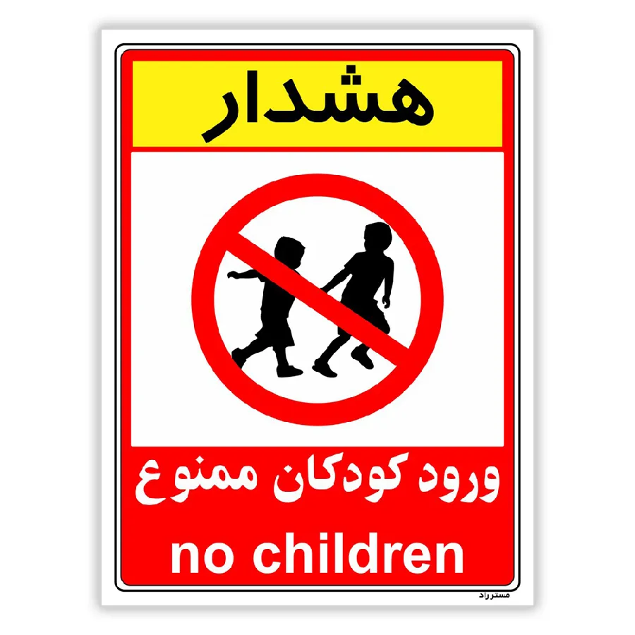 هشدار ورود کودکان ممنوع