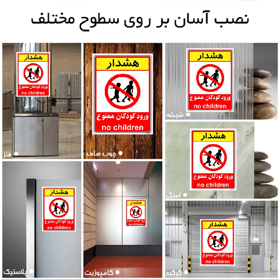 هشدار ورود کودکان ممنوع