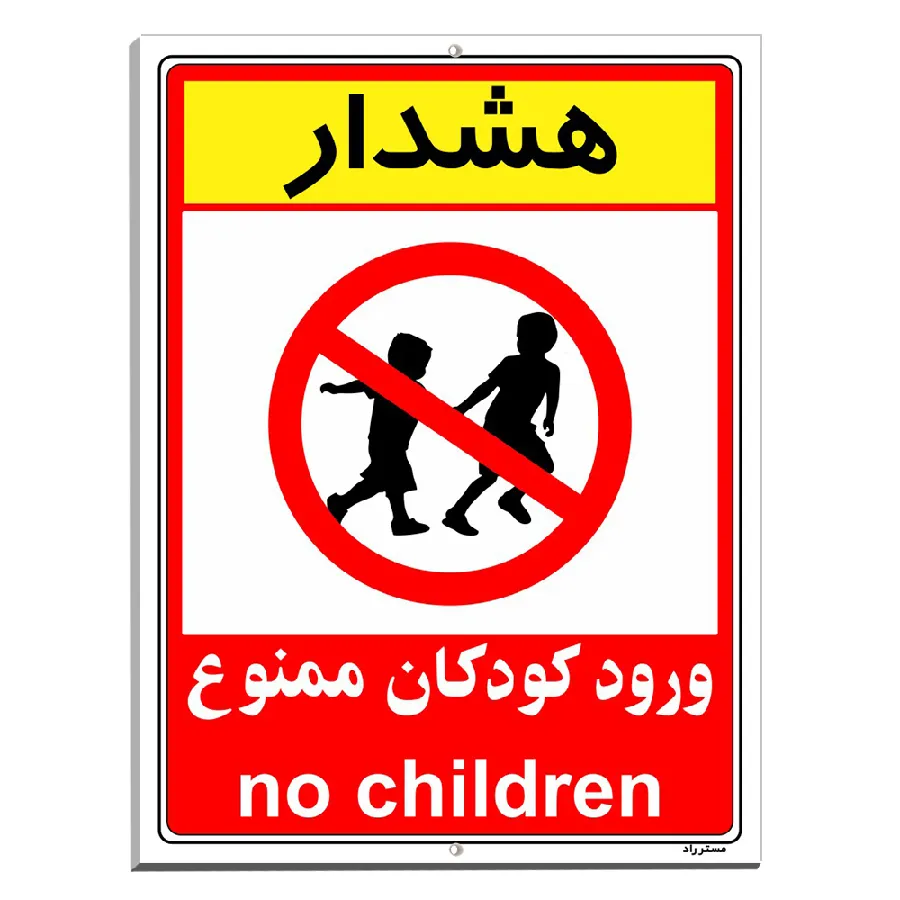 هشدار ورود کودکان ممنوع