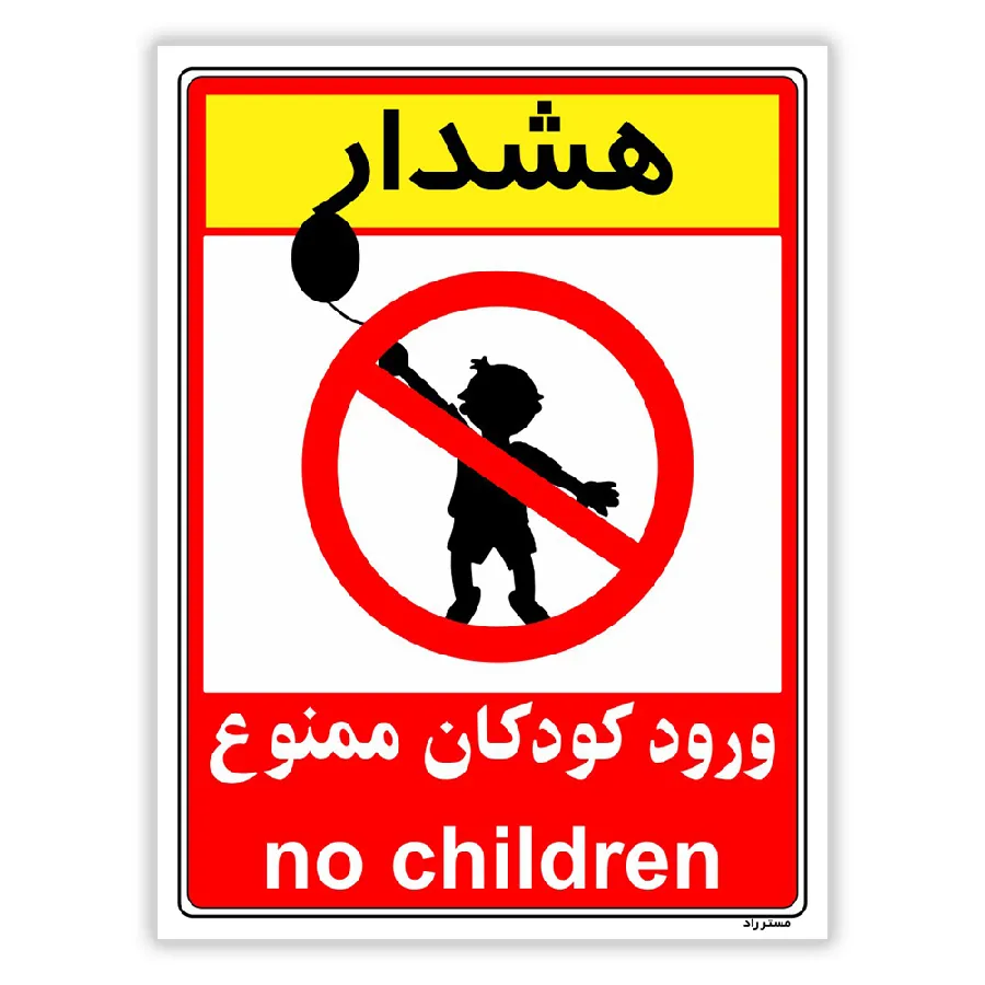 هشدار ورود کودکان ممنوع