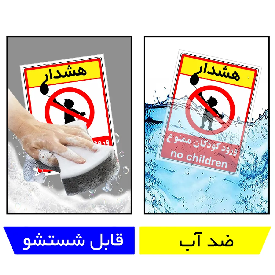 هشدار ورود کودکان ممنوع