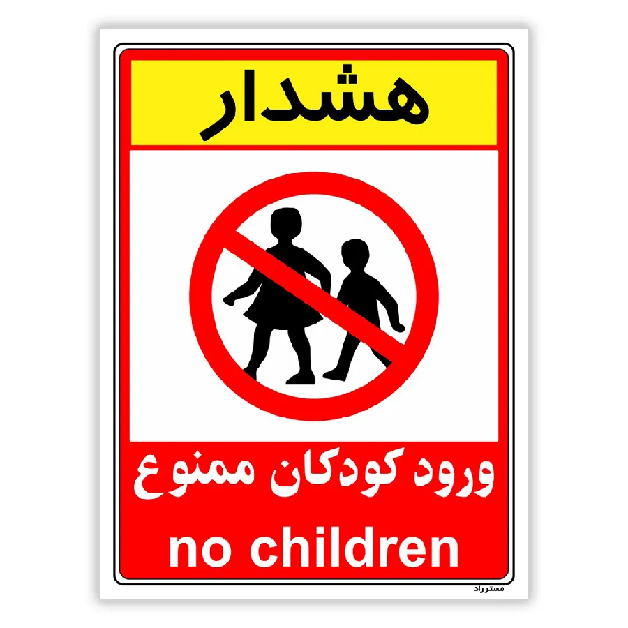 هشدار ورود کودکان ممنوع