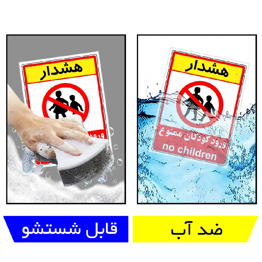 هشدار ورود کودکان ممنوع