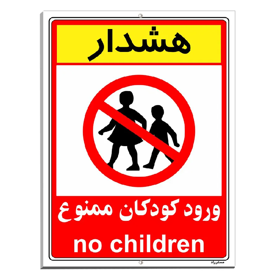 هشدار ورود کودکان ممنوع