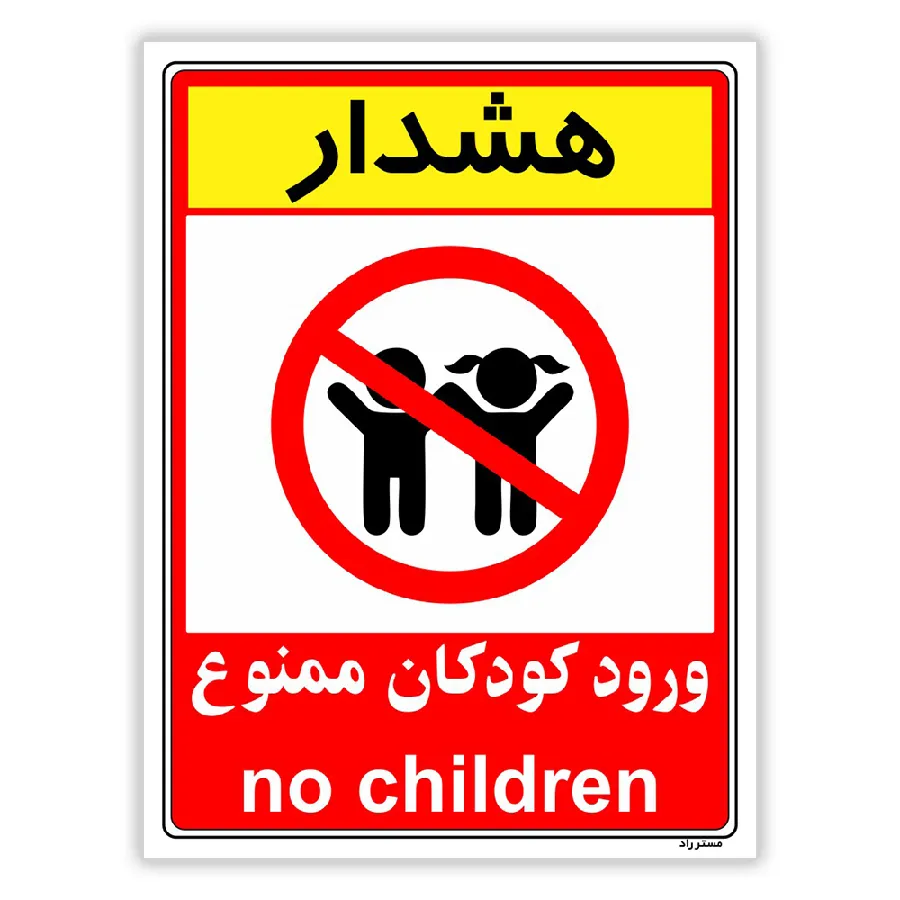 هشدار ورود کودکان ممنوع