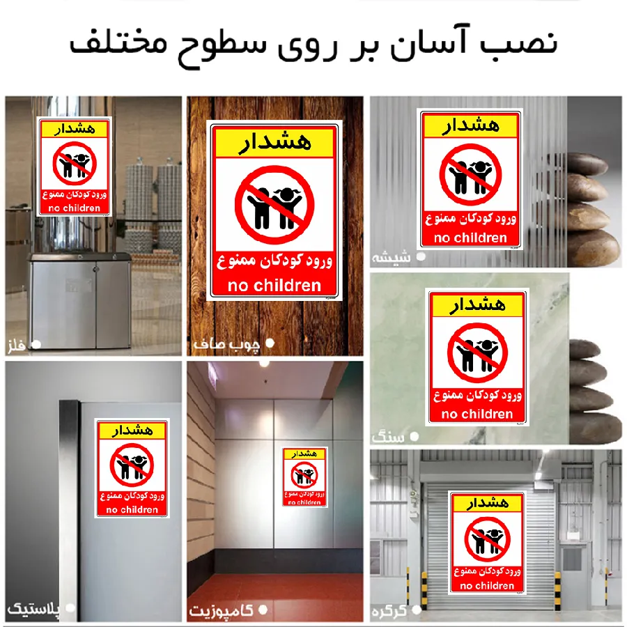 هشدار ورود کودکان ممنوع