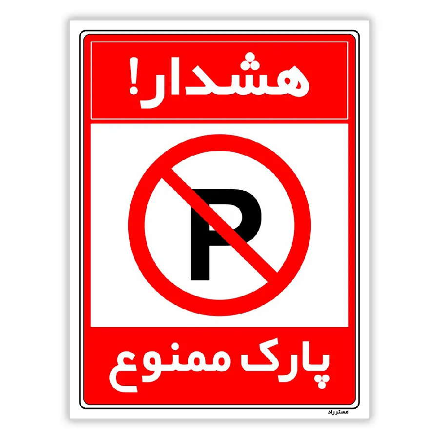 هشدار پارک ممنوع