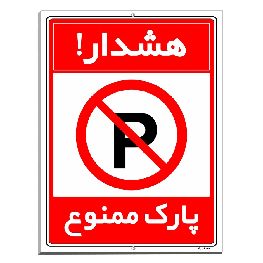 هشدار پارک ممنوع