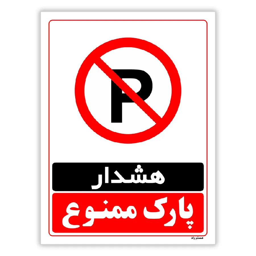 هشدار پارک ممنوع