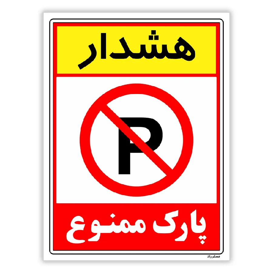 هشدار پارک ممنوع