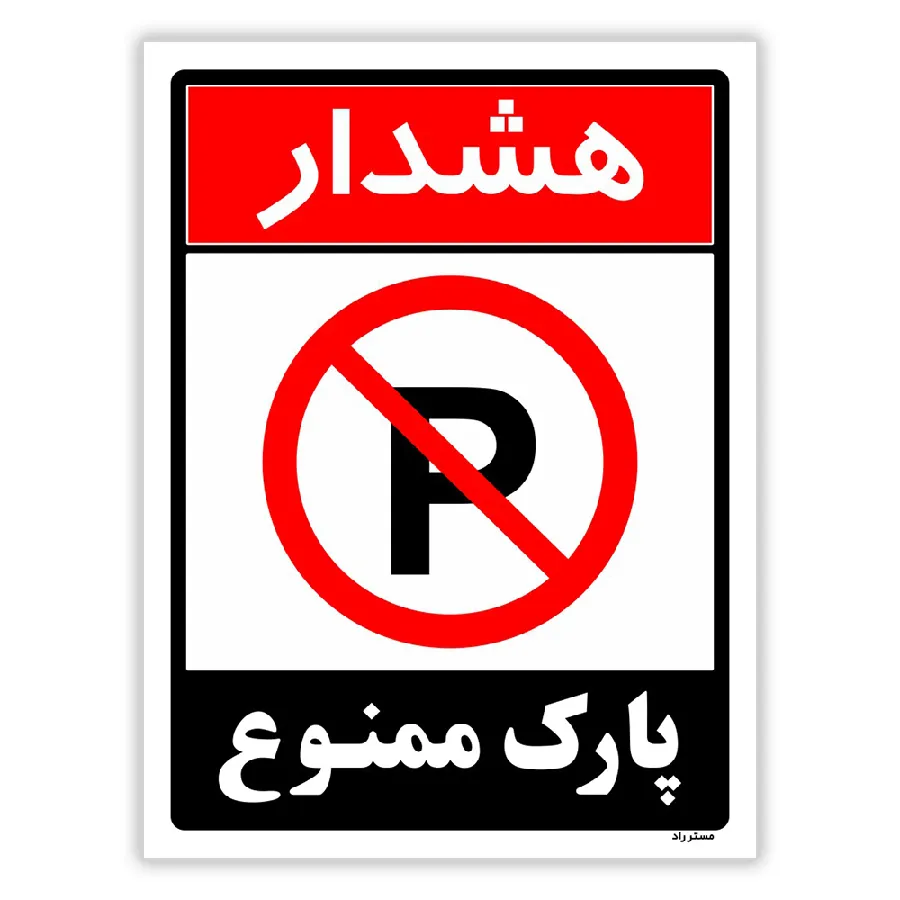 هشدار پارک ممنوع