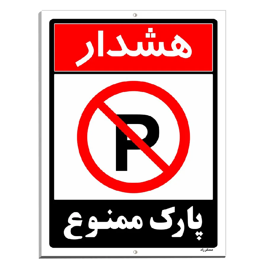 هشدار پارک ممنوع