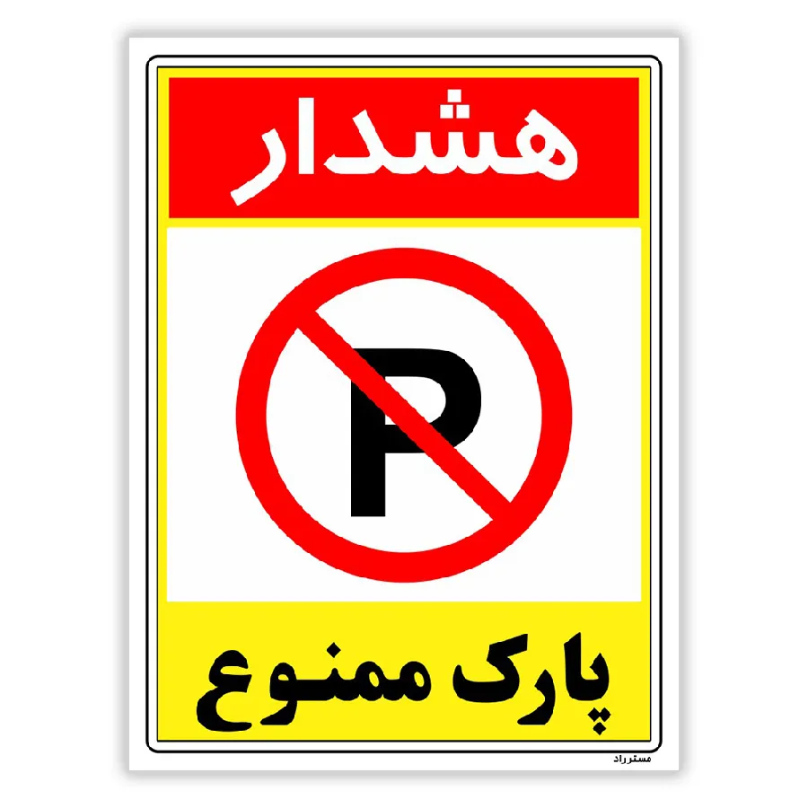 هشدار پارک ممنوع