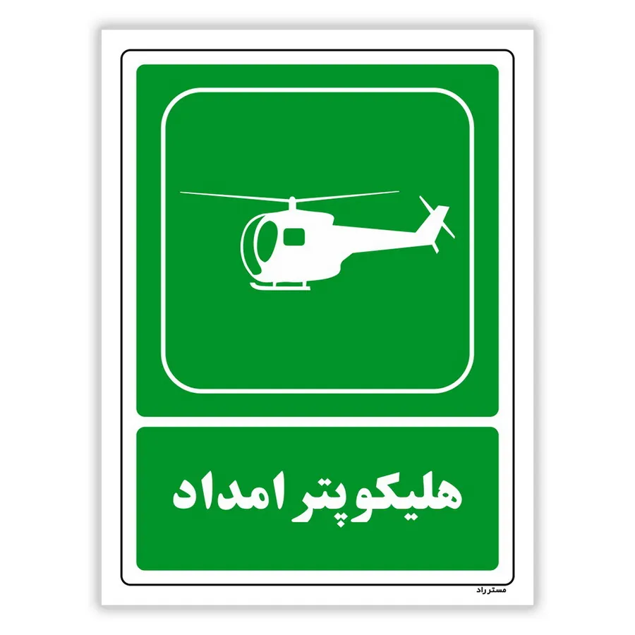 هلیکوپتر امداد