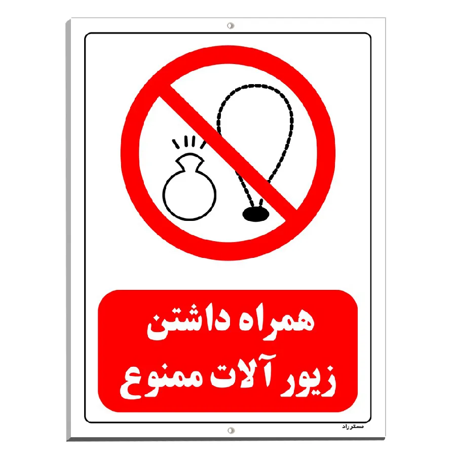 همراه داشتن زیور آلات ممنوع