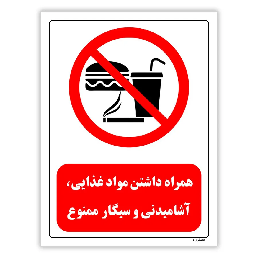 همراه داشتن مواد غذایی، آشامیدنی و سیگار ممنوع