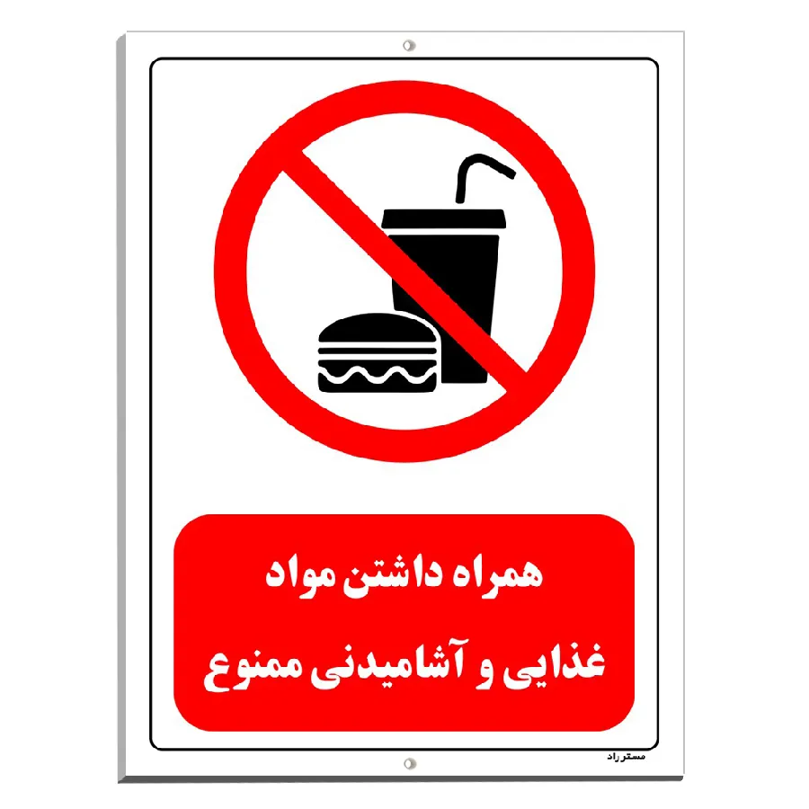 همراه داشتن مواد غذایی و آشامیدنی ممنوع