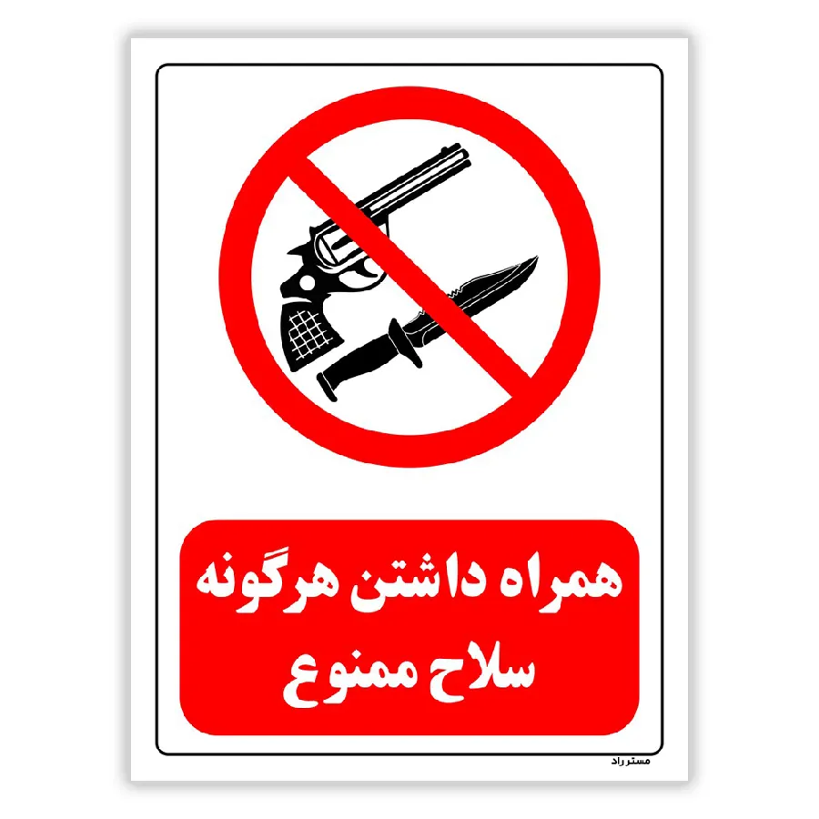 همراه داشتن هرگونه سلاح ممنوع