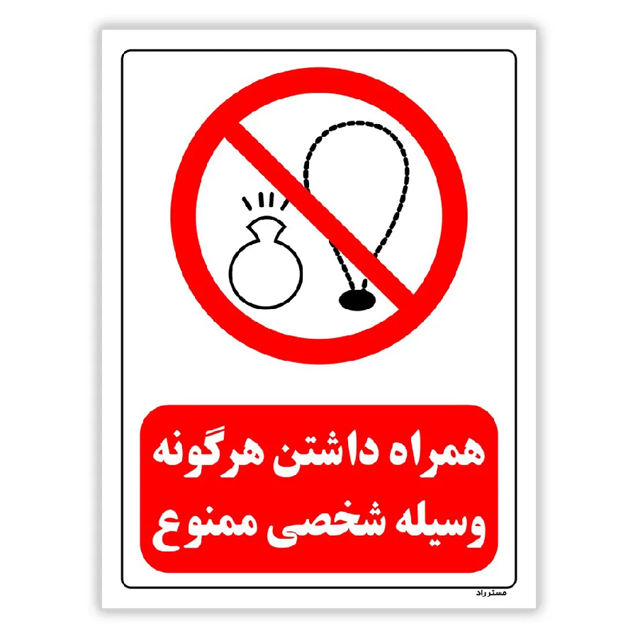 همراه داشتن هرگونه وسیله شخصی ممنوع