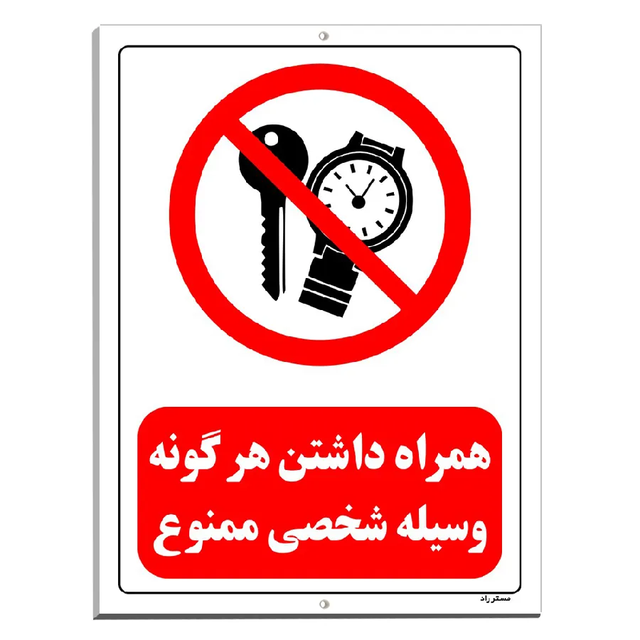 همراه داشتن هرگونه وسیله شخصی ممنوع