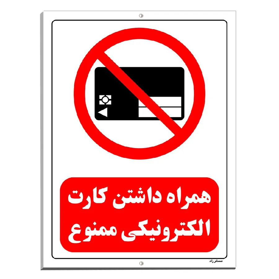 همراه داشتن کارت الکترونیکی ممنوع