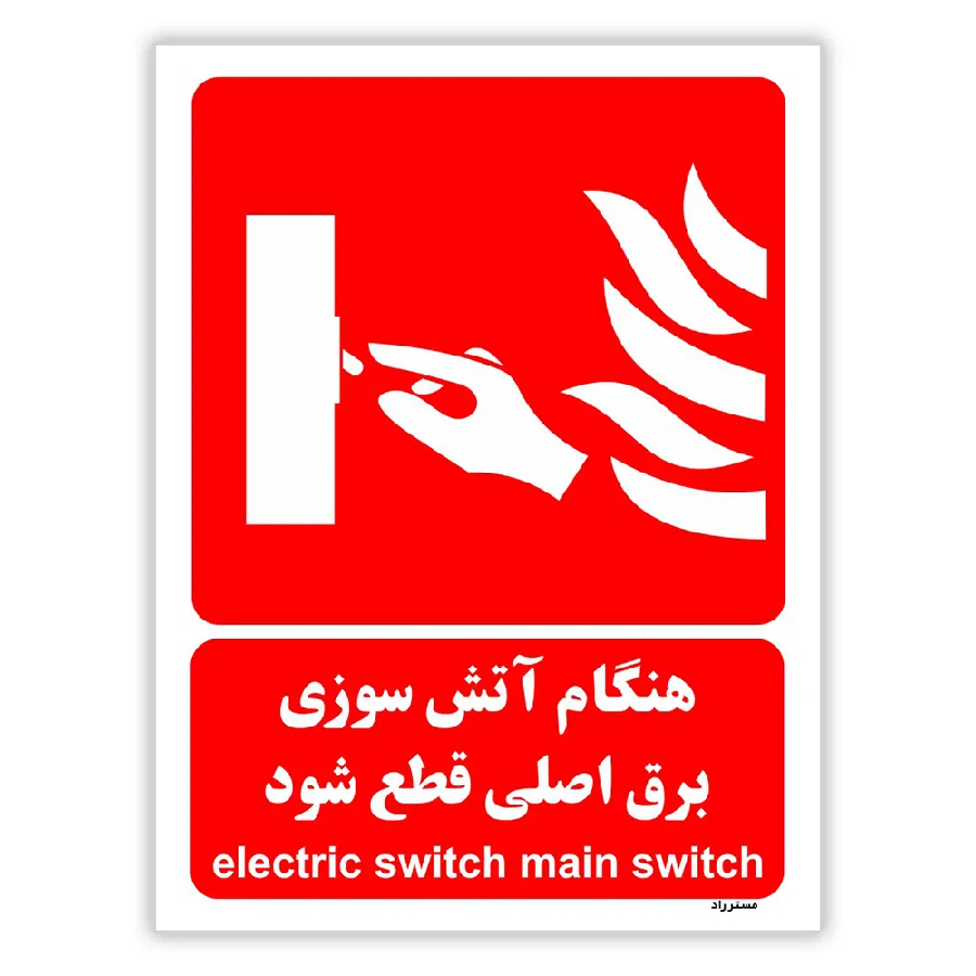 هنگام آتش سوزی برق اصلی قطع شود